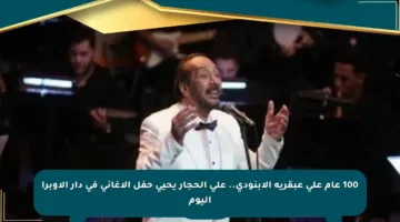 100 عام على عبقرية الأبنودي.. علي الحجار يحيي حفل الأغاني في دار الأوبرا اليوم